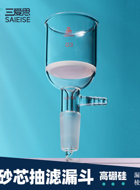三爱思 具砂芯抽滤漏斗X18 垂熔过滤布氏磨口布什砂芯抽滤漏斗15-5000ml 高硼硅玻璃 物理化学生物实验室器材