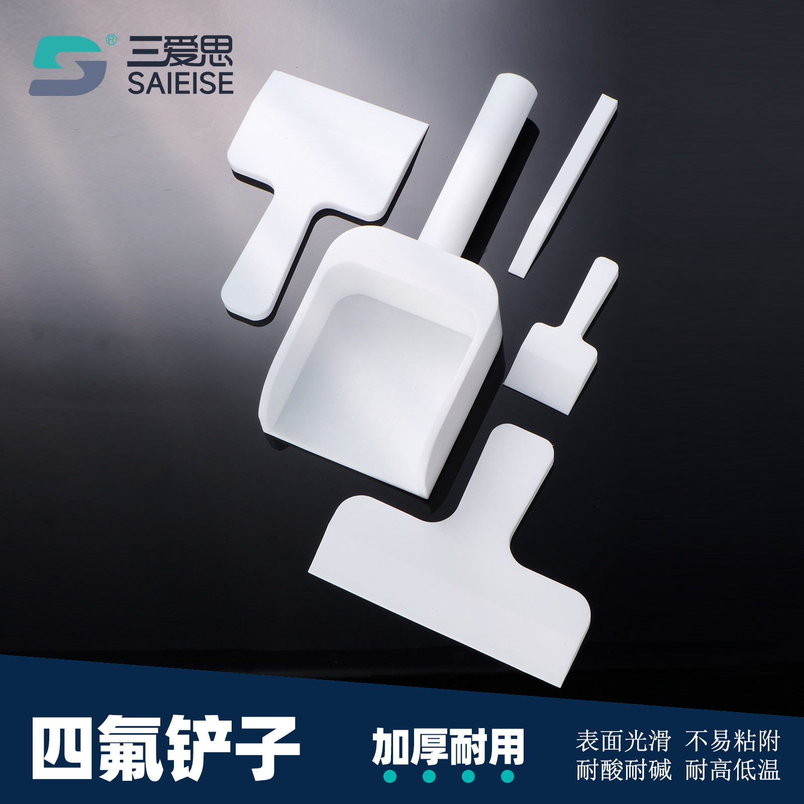 三爱思四氟铲子刮铲药铲