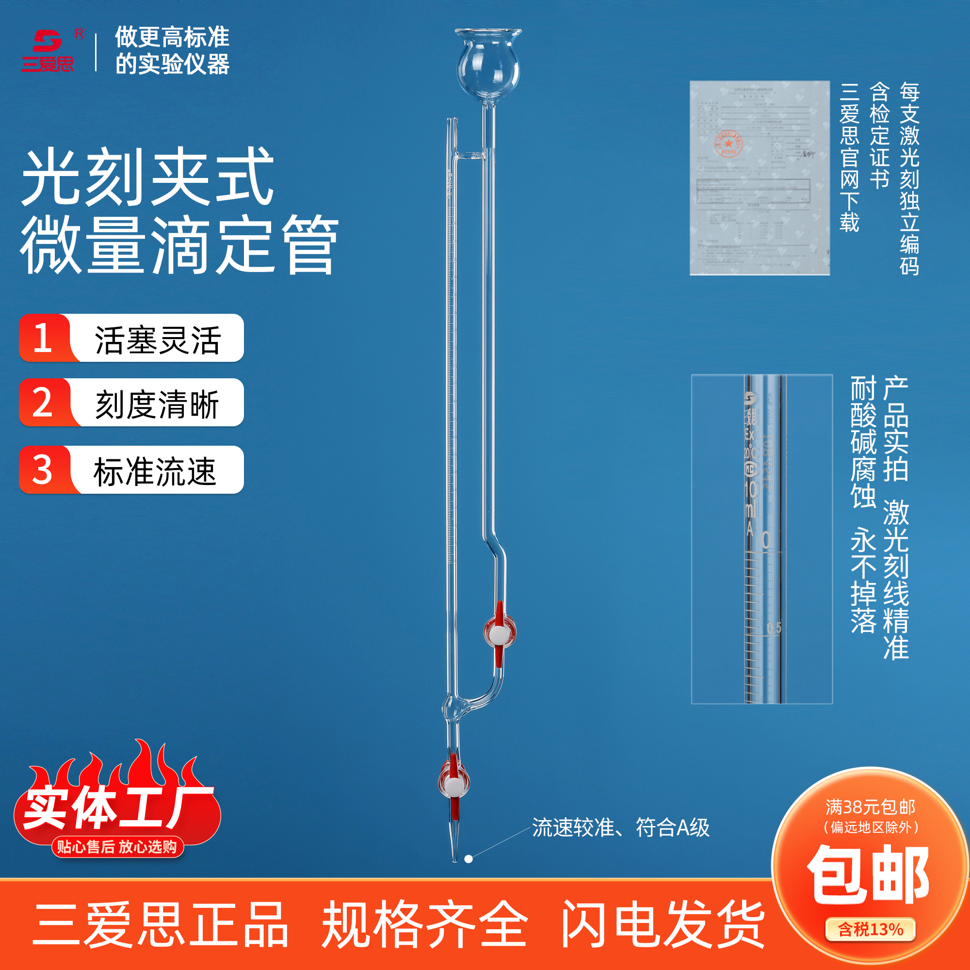 三爱思玻璃微量滴定管带证书