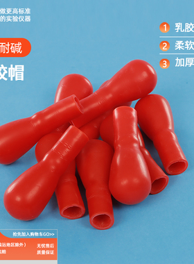 三爱思红色乳胶帽胶头滴管帽 玻璃滴管用洗头滴瓶滴管红皮头乳胶帽 小吸管移液管乳胶帽  物理化学实验室