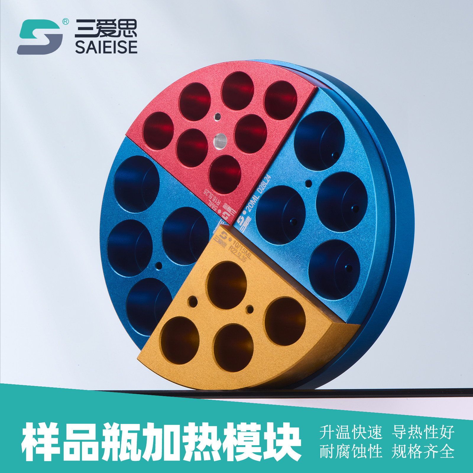 三爱思样品瓶加热模块铝块全套图片