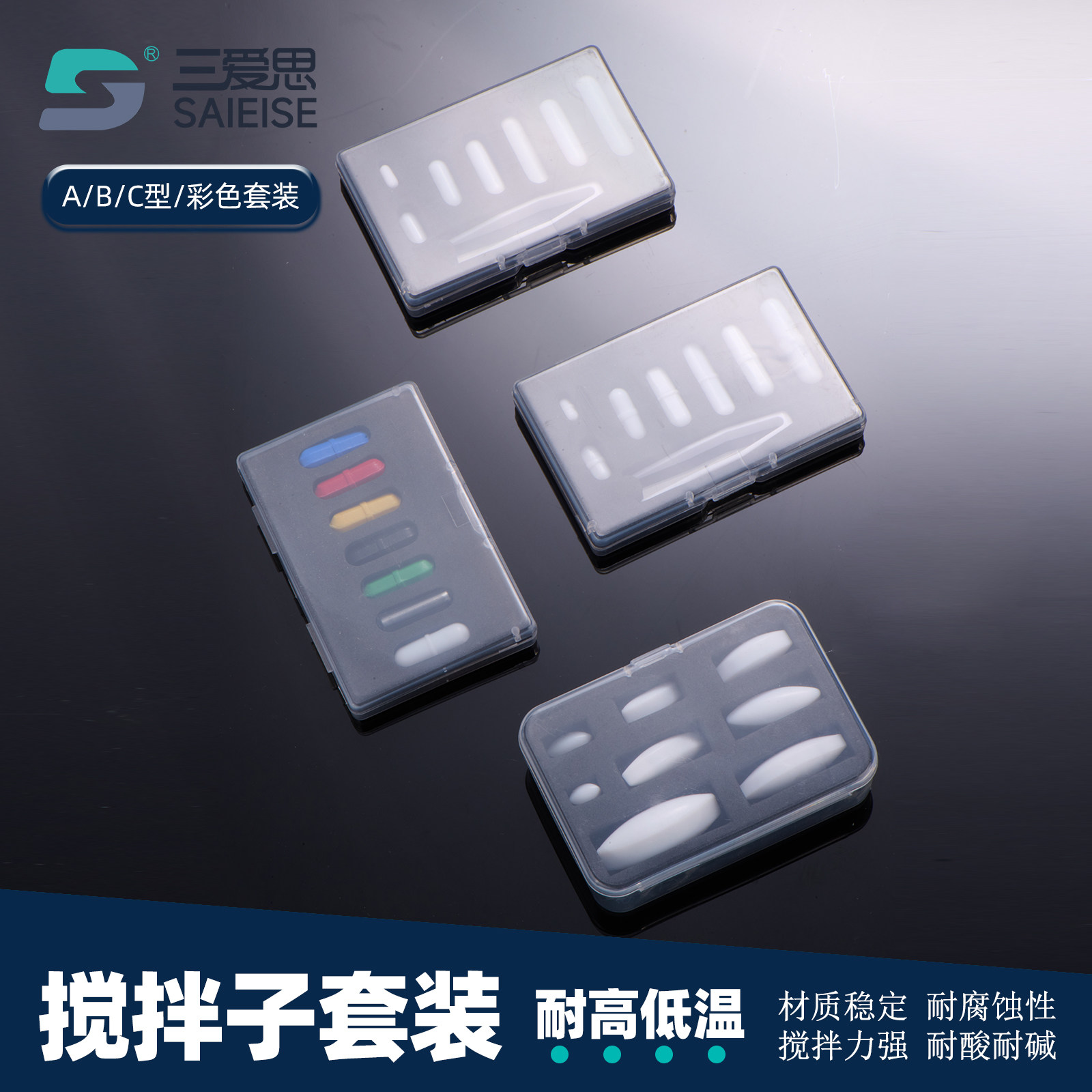 三爱思 搅拌转子套装 磁力搅拌子A型橄榄型C型圆柱型磁子四氟乙烯