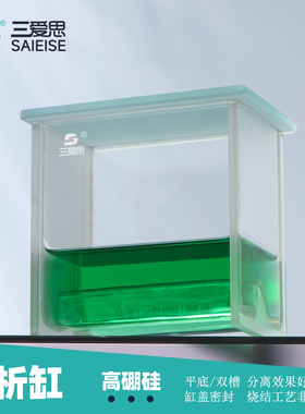 三爱思 层析缸C82 薄层色谱溶剂缸染色缸展开缸水槽 立式卧式平底 单槽P型 双槽P-1型 高硼硅玻璃 实验室器材