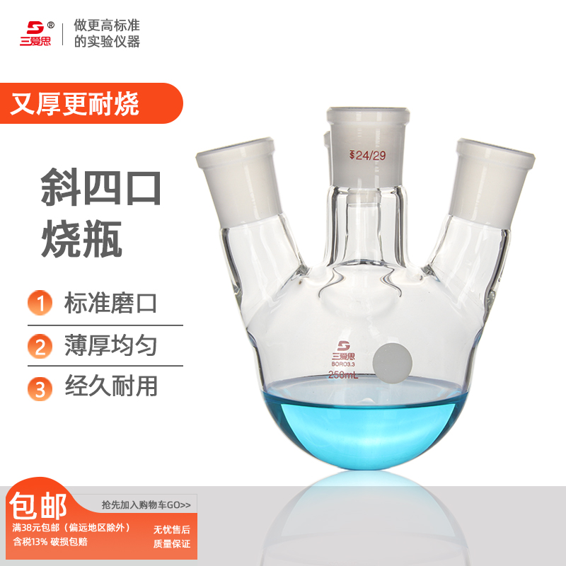 三愛思四口燒瓶斜直多頸反應器