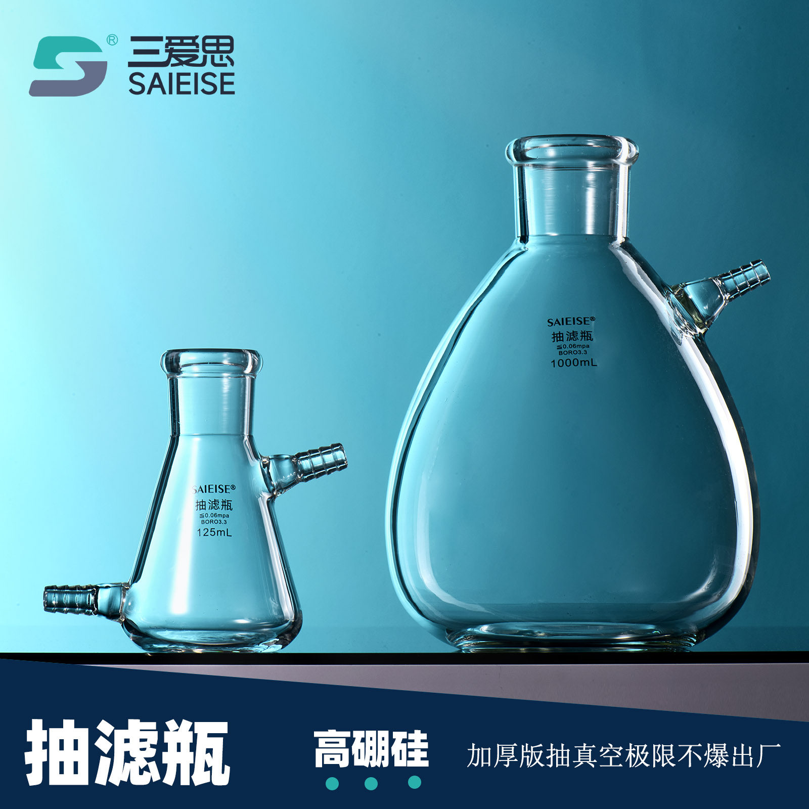 三爱思 抽滤瓶C43 上嘴下嘴缓冲瓶125-50000ml 陶瓷布氏漏斗抽滤装置 真空耐抽 加厚玻璃 物理化学实验室器材