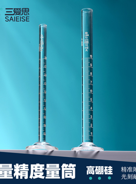 三爱思 微量精度量筒C18 精密直型量筒量量杯入式微量小量器0.5-100ml 带刻度高硼硅玻璃 物理化学实验室器材