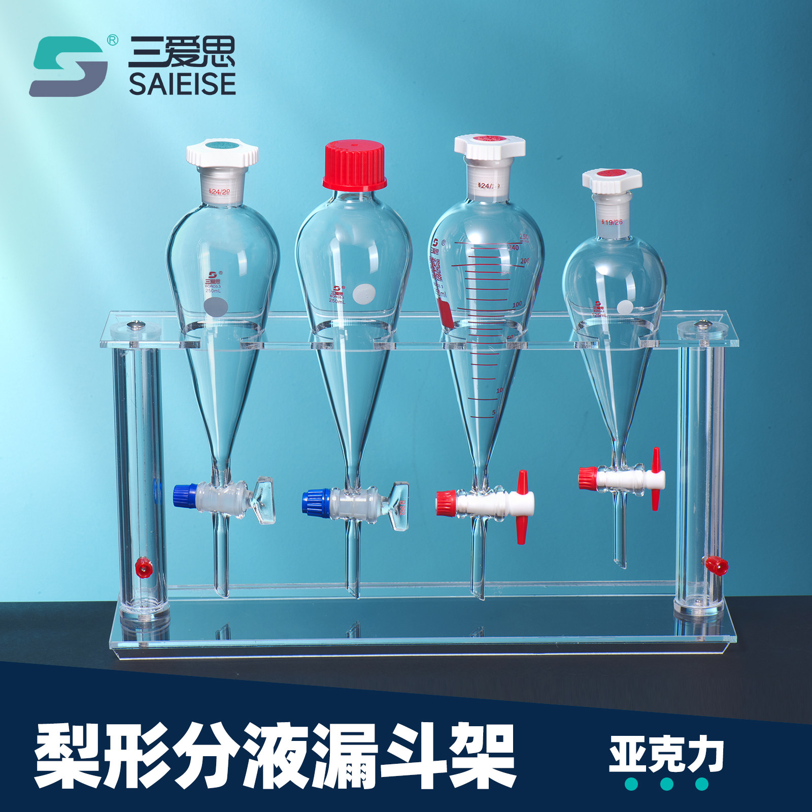 三爱思梨形分液漏斗架两孔四孔
