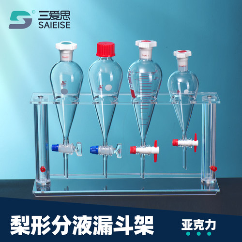 三爱思梨形分液漏斗架可升降