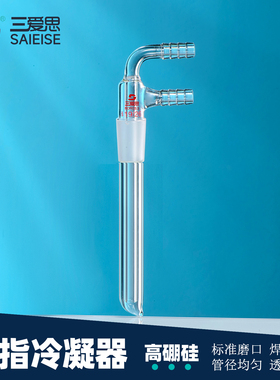 三爱思 冷指冷凝器A19 标准磨口宝塔接头 配圆底试管 耐酸碱耐高温 高硼硅玻璃 物理化学生物实验室器材耗材