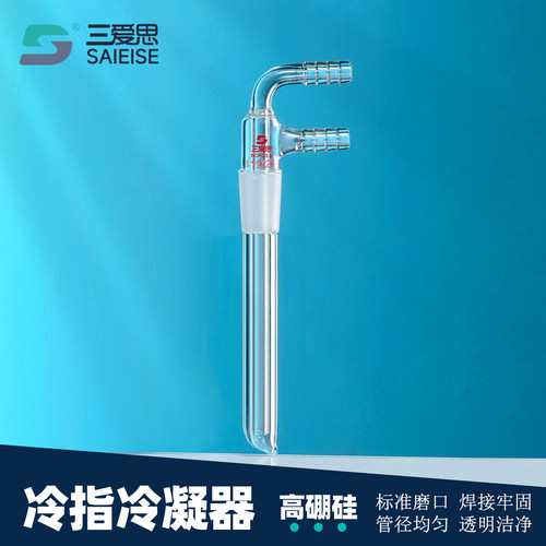 三爱思冷指冷凝器标准磨口