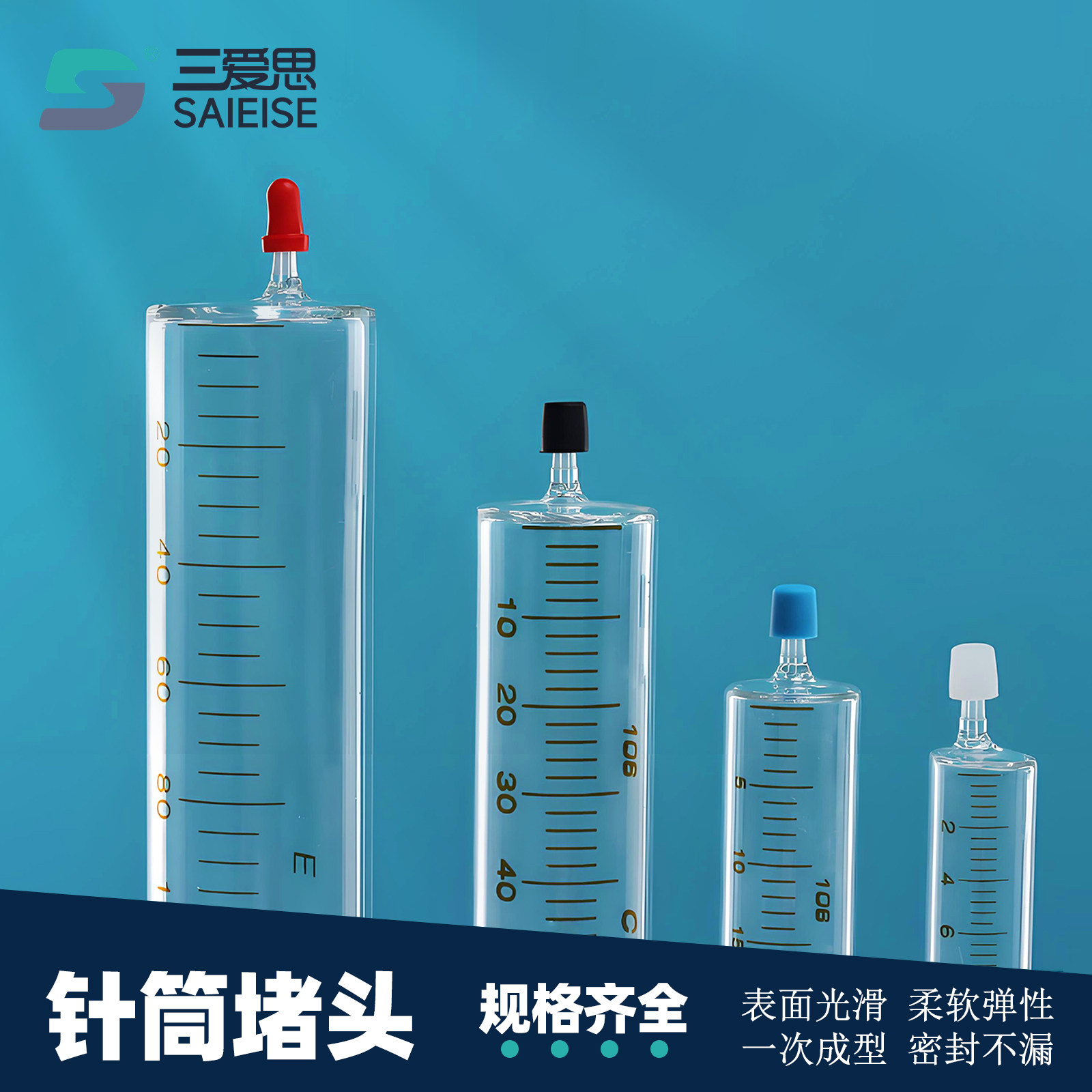 三爱思 针筒堵头 pp橡胶帽点胶玻璃塑料针筒无针器1-100ml