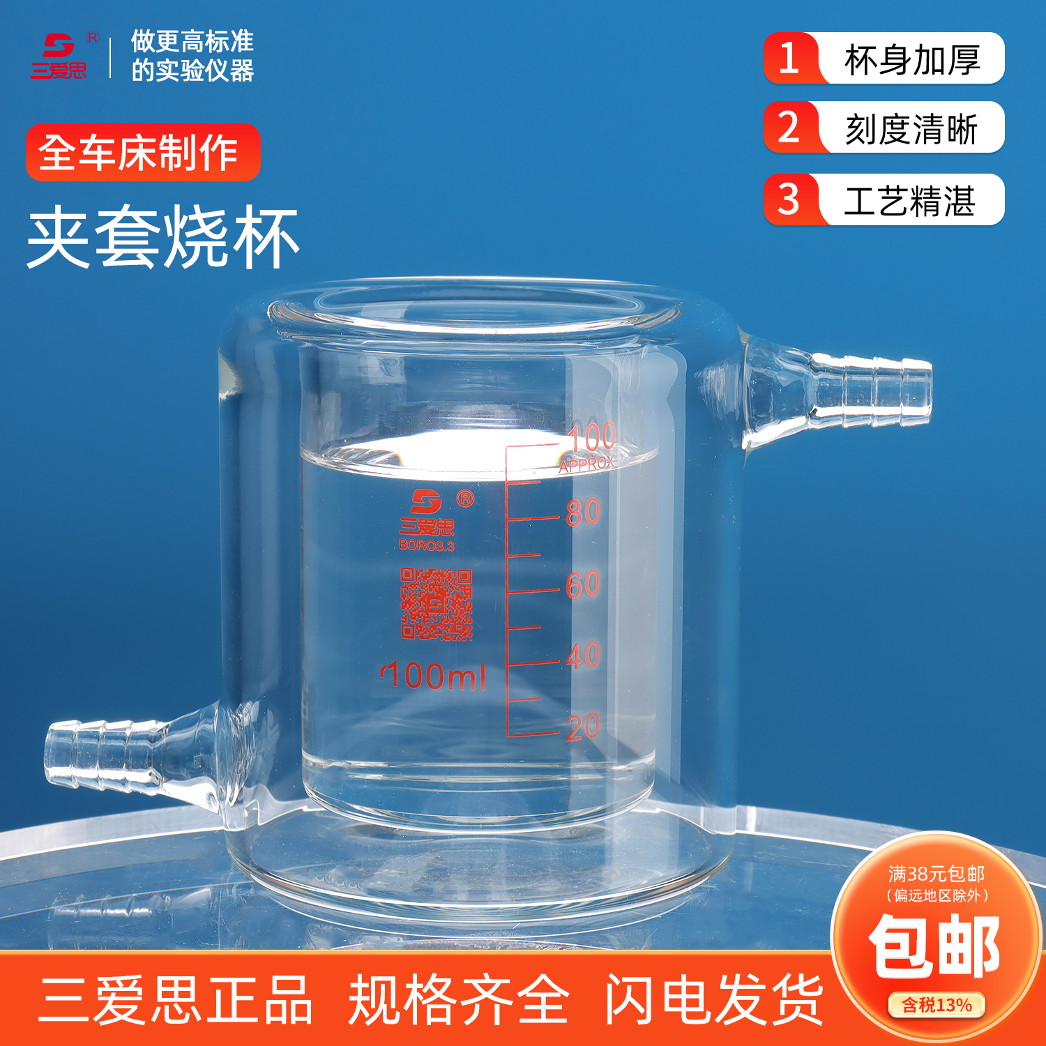 三愛思雙層玻璃夾套燒杯50ml-2L