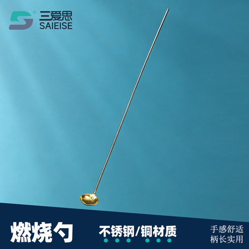 三爱思燃烧勺燃烧反应工具