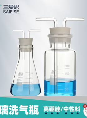 三爱思 玻璃洗气瓶X01 三角洗瓶气体洗瓶集气瓶万用瓶 带刻度配双孔橡胶塞 小玻璃导气管 物理化学实验室器材