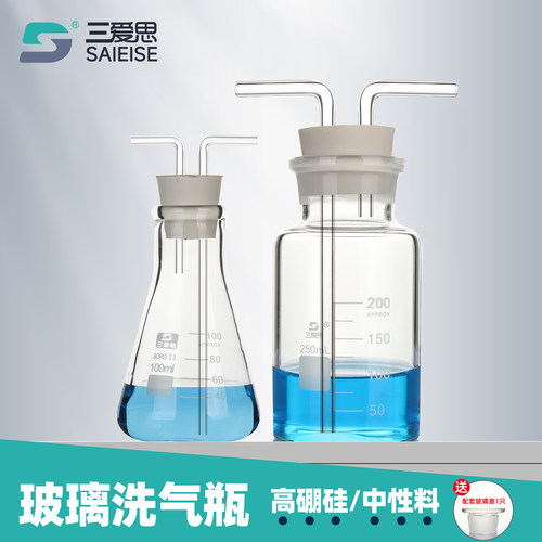 三爱思玻璃洗气瓶气体洗瓶万用瓶