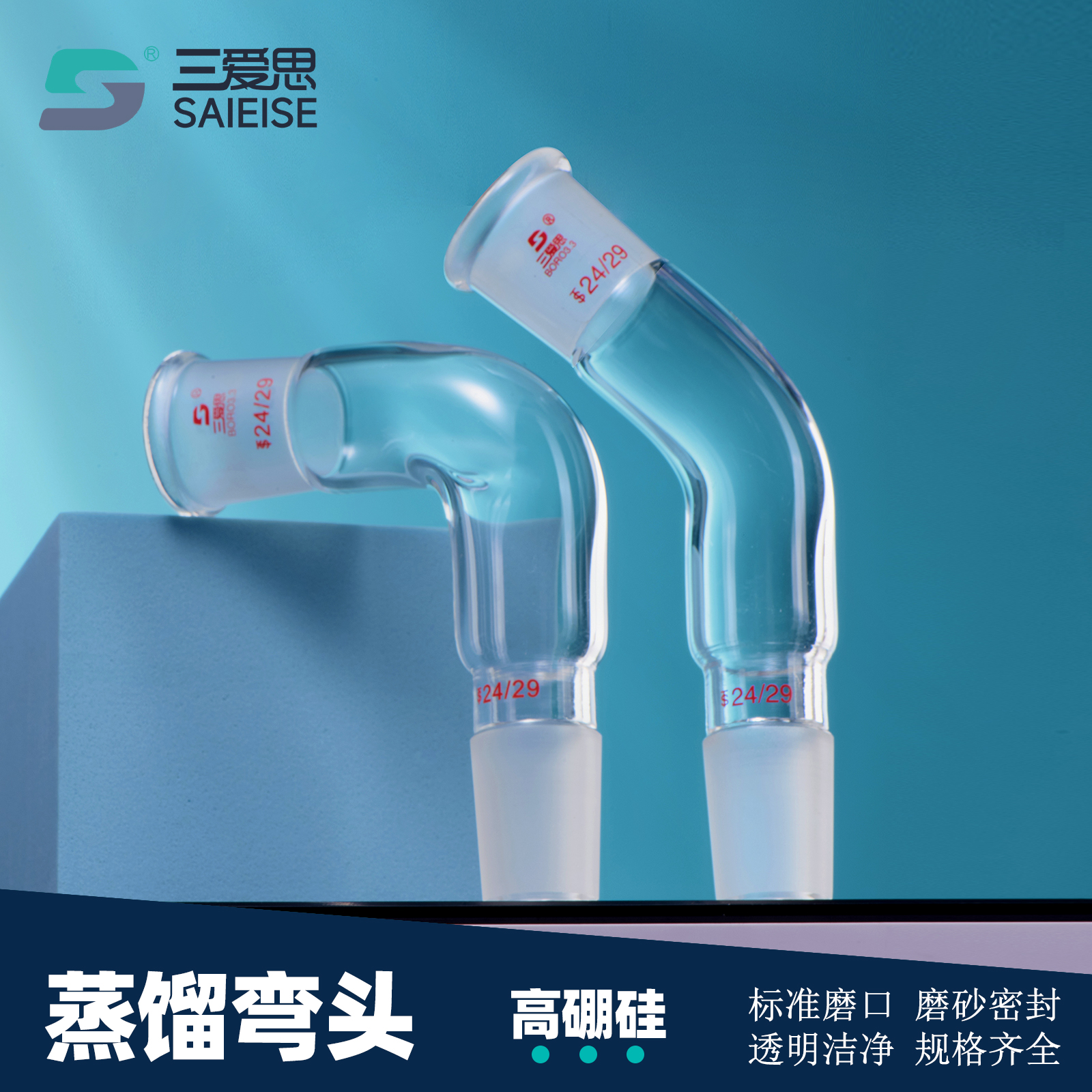 三爱思75度蒸馏头蒸馏弯头