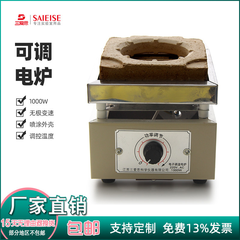 三爱思可调电炉1000w无级调速凯氏烧瓶锥形瓶烧杯加热多功能万用实验