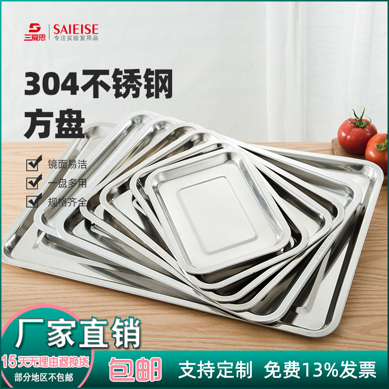 三爱思SUS304不锈钢方盘饭盘