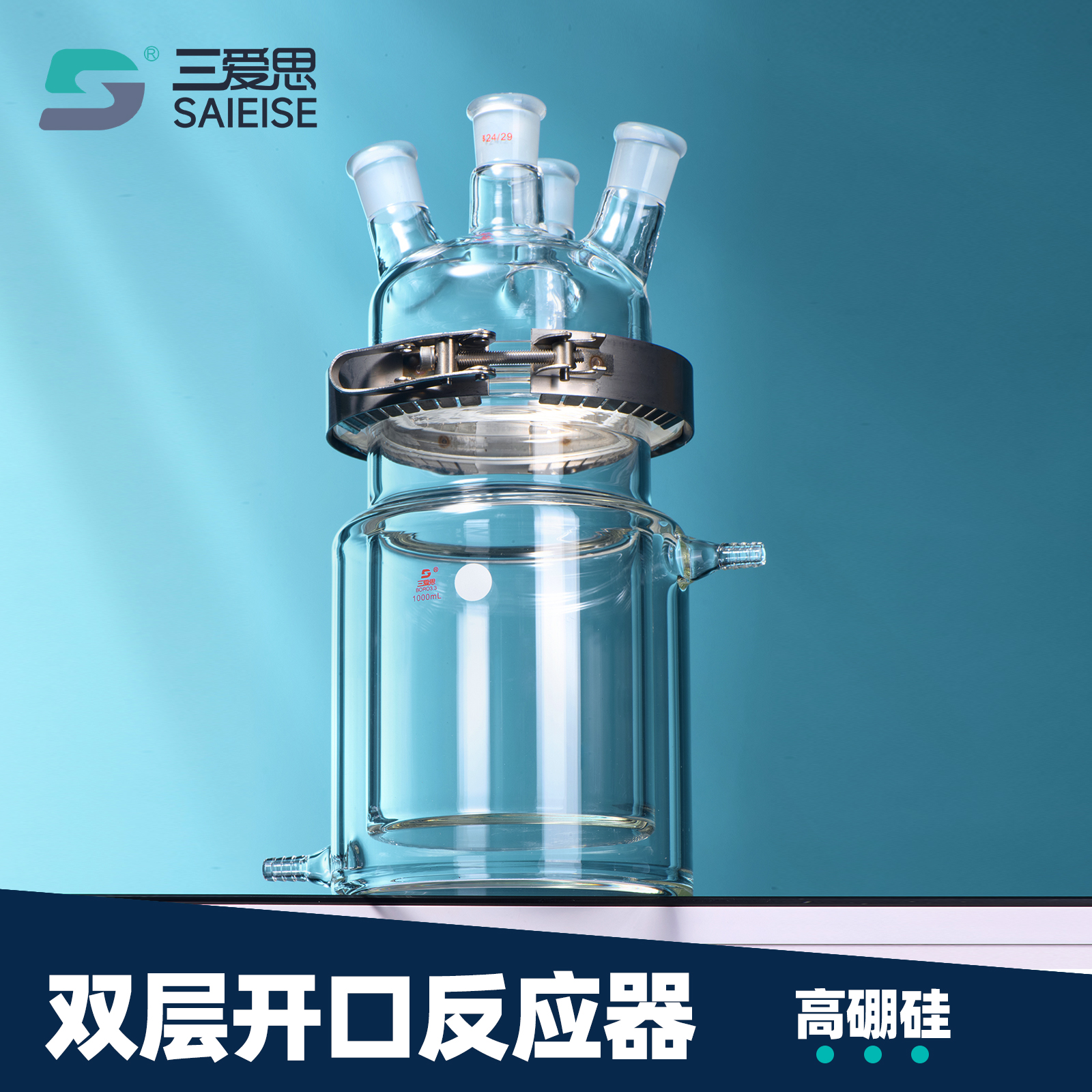 三爱思开口反应器双层玻璃反应釜开口反应瓶250ml-50L三口四口五口平底圆底法兰卡箍加厚化学实验室仪器厂家