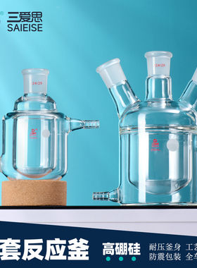 三爱思 夹套反应釜T32 双层夹套反应器瓶50-10000ML 单口斜直三四口平底圆底 高硼硅玻璃 物理化学实验室器材
