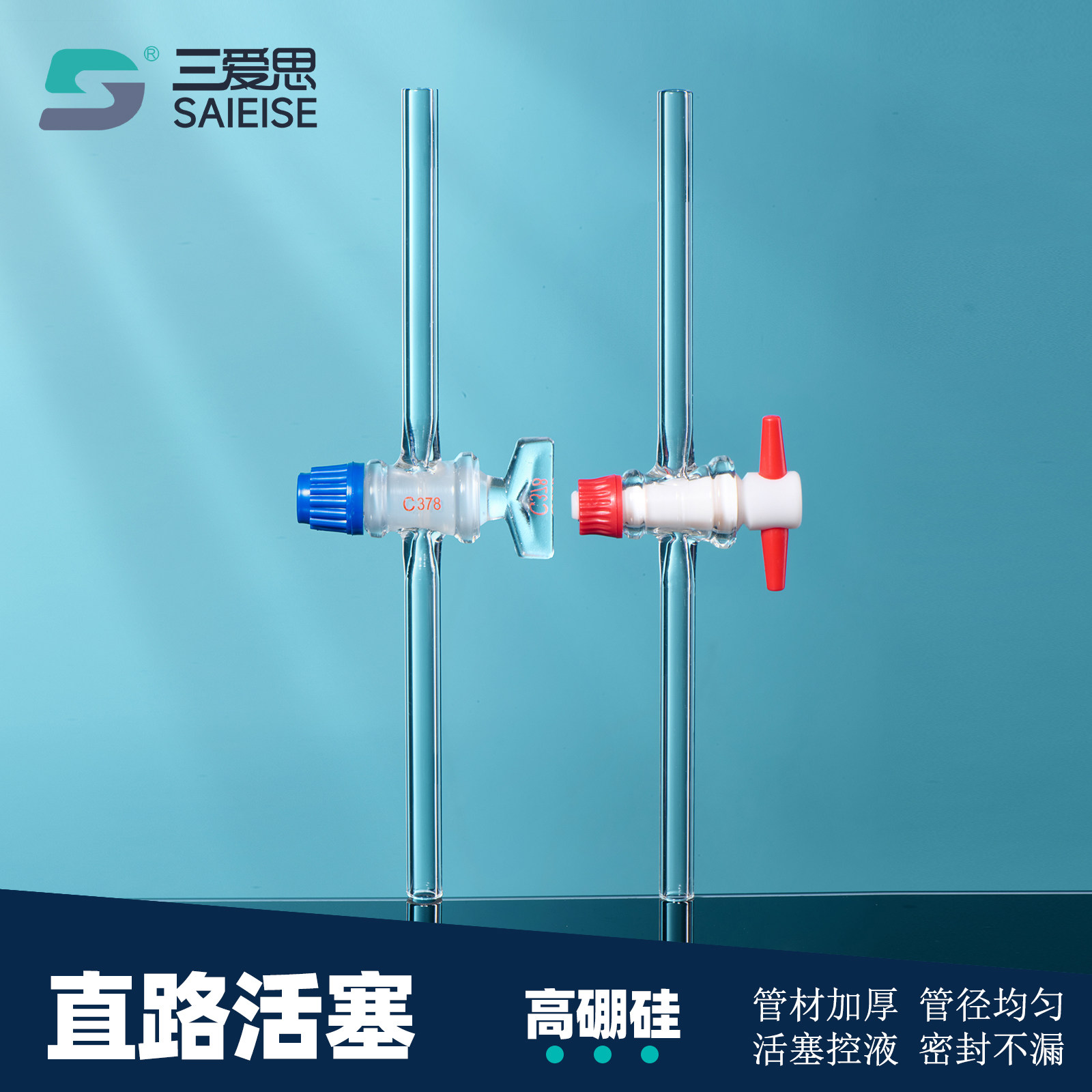 三爱思 直路活塞A01 直孔二路接软管橡胶乳胶管导气管 四氟玻璃活塞阀门节门 高硼硅玻璃 物理化学实验室器材