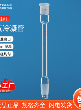 三爱思空气冷凝管高硼硅加厚透明玻璃冷却科学化学实验仪器教学仪器厂家长度200 300 400 500 600mm 可定制