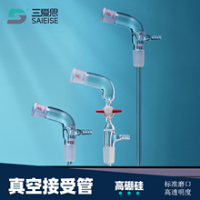 三爱思真空接收管尾接管蒸馏抽气支管直形弯形105度蒸馏头具嘴接受管化学实验仪器14 19 24 29标准口通气接头