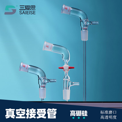 三爱思真空接收管尾接管蒸馏抽气支管直形弯形105度蒸馏头具嘴接受管化学实验仪器14 19 24 29标准口通气接头