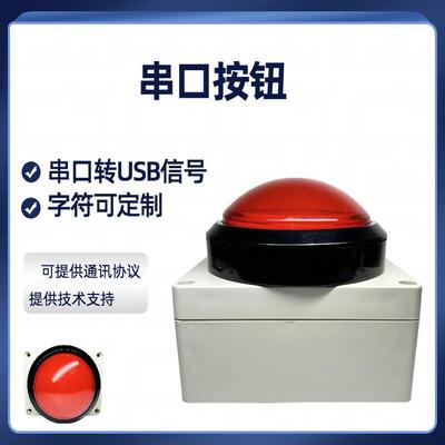 串口按钮USB按钮字符可定制16进制232等各种串口信号提供技术支持