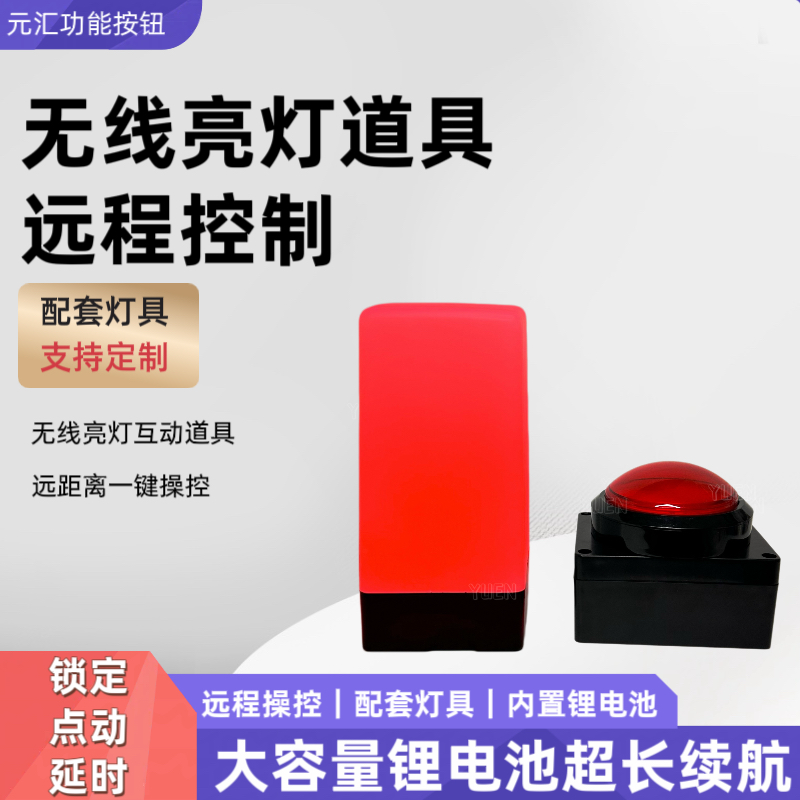 无线亮灯按钮道具 开业抢答启动仪式远程控制互动灯光柱可定制