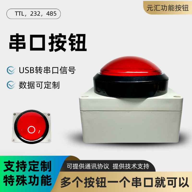 串口USB按钮定制技术支持