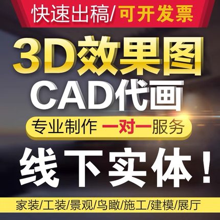 3D效果图制作CAD画图代画建筑装修施工图纸家装工装设计代做