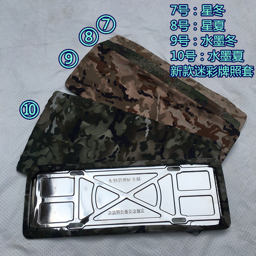 新款迷彩牌照套汽车牌套防尘罩牌照套车牌隐私遮迷彩牌照布