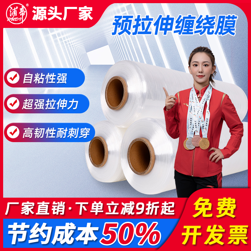 浦帝预拉伸缠绕膜每满300减30