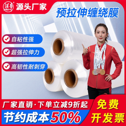 浦帝预拉伸缠绕膜每满300减30