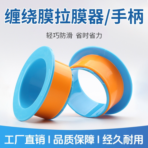 缠绕膜手用保护塑料手柄76mm