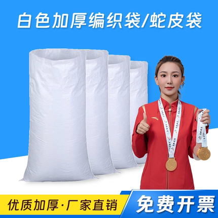浦帝白色加厚编织袋防汛防洪沙袋物流快递搬家打包蛇皮袋厂家直销