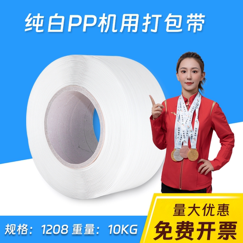 浦帝pp白色半自动机用打包带