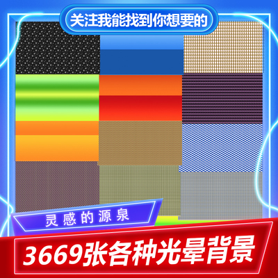 各种光晕素材背景海报主图光晕背景素材海报光影素材渐变色背景