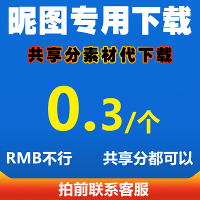妮tu网共享分素材代下人工代下载PPT素材源文件模板代下载