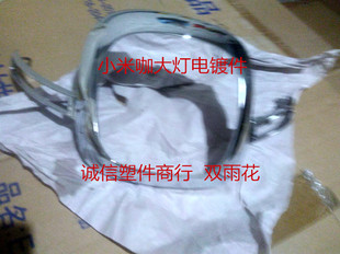 适用红鹰小米咖电动车塑件配件外壳大灯电镀件雅迪新日绿源