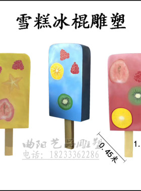 摆件树脂雪糕雕塑仿真装饰品