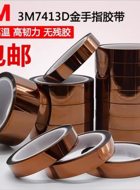 3M7413D金手指耐高温屏蔽聚酰亚胺电池密封胶带线路板用高粘33米