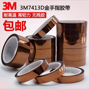 3M7413D金手指耐高温屏蔽聚酰亚胺电池密封胶带线路板用高粘33米