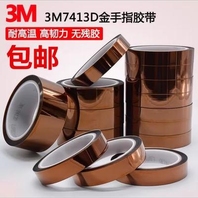 3M7413D耐高温屏蔽聚酰亚胺胶带