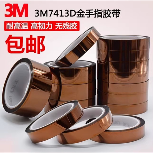 3M7413D耐高温屏蔽聚酰亚胺胶带