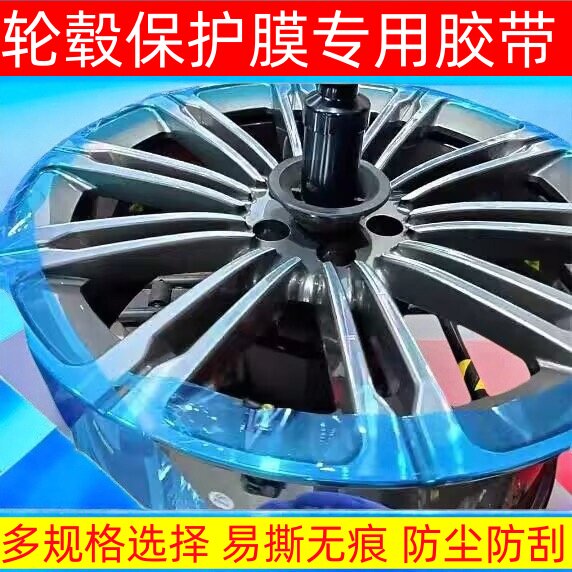轮毂轮圈安装专用保护膜PE蓝色膜