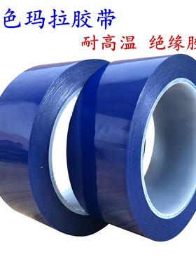 PET蓝色玛拉胶带耐高温绝缘胶带工业保护膜防滑防水耐130度高温胶