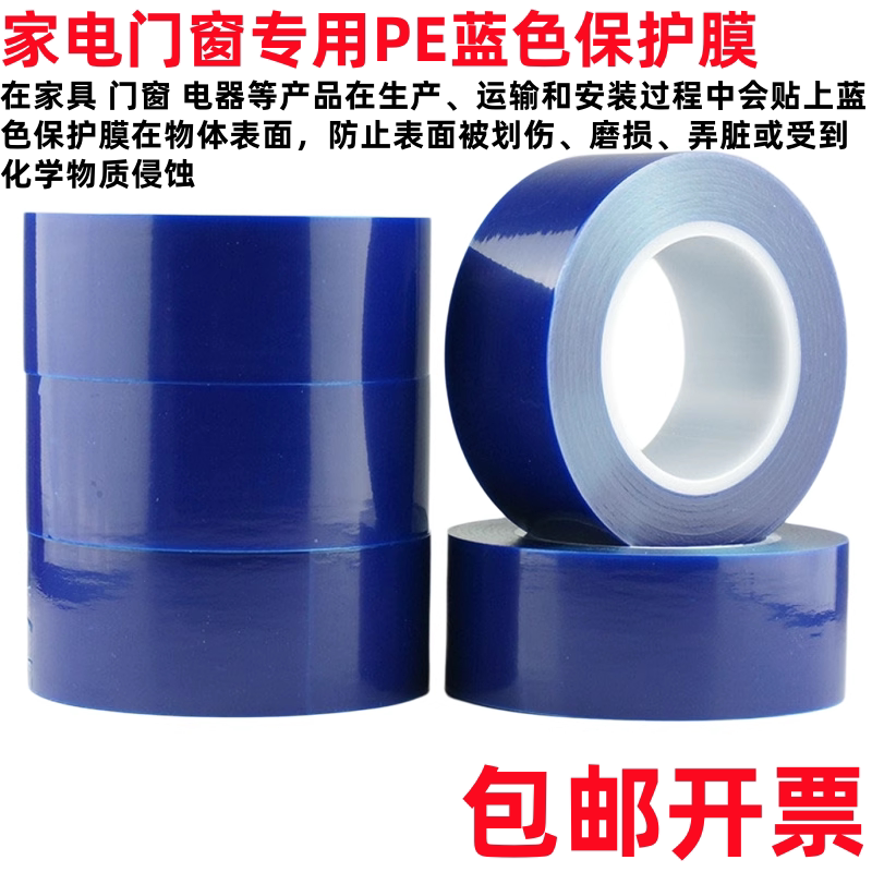 PE蓝色保护膜蓝色保护膜胶带家具门窗电器液晶屏幕金属无痕胶带