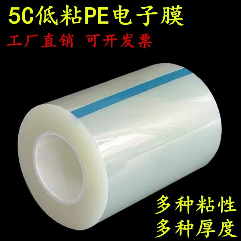 5C低粘PE透明静电防滑保护膜